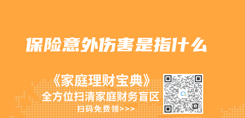 保險意外傷(shang) 害是指什麽(me) 插圖