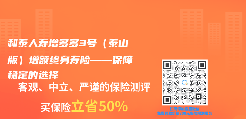 和泰人壽增多多3號（泰山版）增額終身壽險——保障穩定的選擇插圖