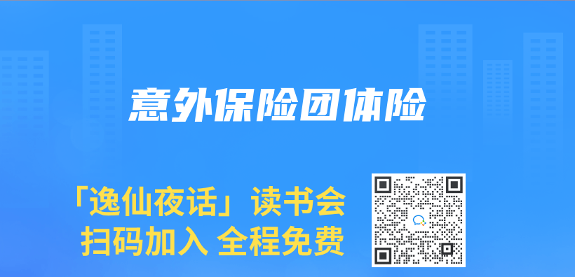 意外保險團體(ti) 險插圖