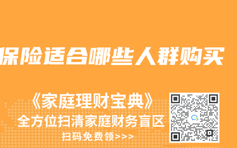 保險適合哪些人群購買
