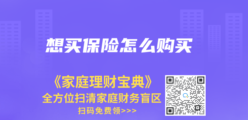 想買(mai) 保險怎麽(me) 購買(mai) 插圖