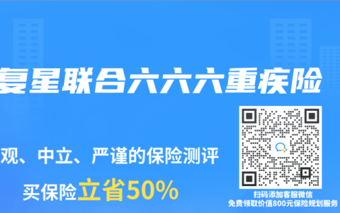 複星聯合六六六重疾險