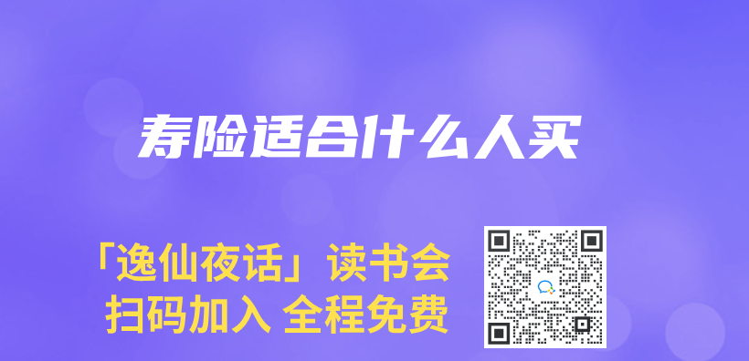 壽險適合什麽(me) 人買(mai) 插圖