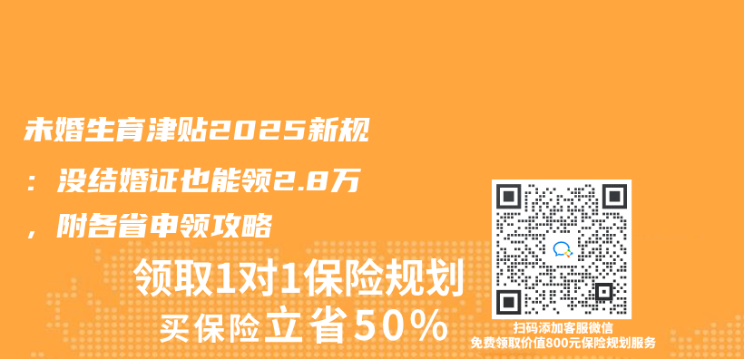 未婚生育津貼2025新規：沒結婚證也能領2.8萬(wan) ，附各省申領攻略插圖