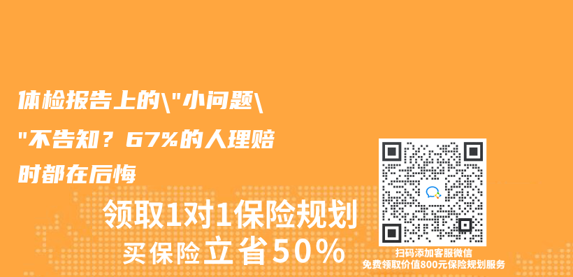 體(ti) 檢報告上的”小問題”不告知？67%的人理賠時都在後悔插圖