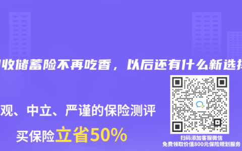 當固收儲蓄險不再吃香，以後還有什麽新選擇？