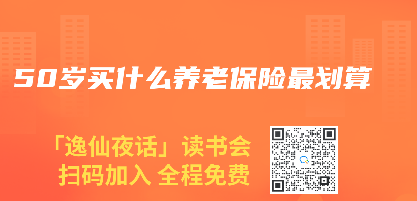 50歲買(mai) 什麽(me) 養(yang) 老保險最劃算插圖
