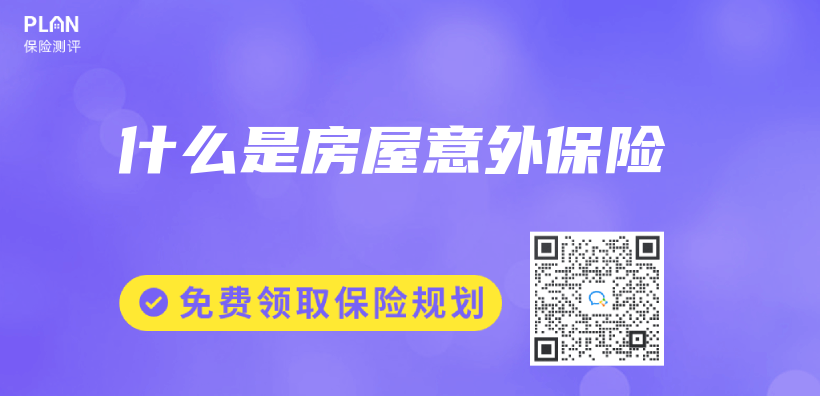 什麽(me) 是房屋意外保險插圖