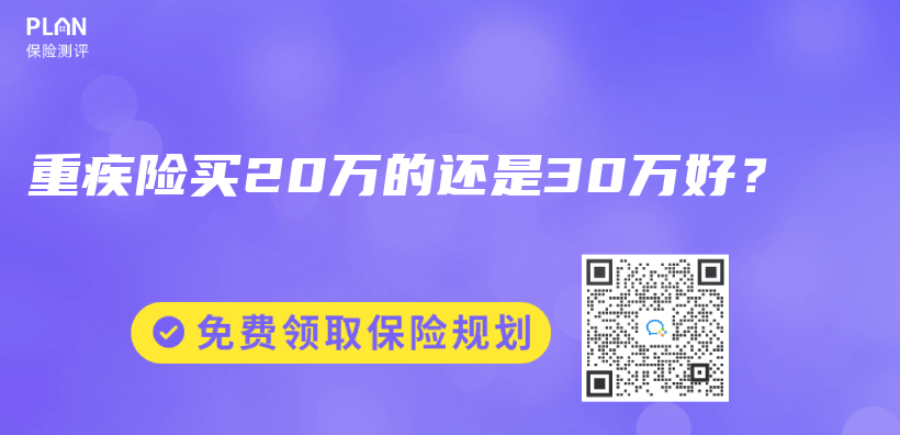 重疾險買(mai) 20萬(wan) 的還是30萬(wan) 好？插圖