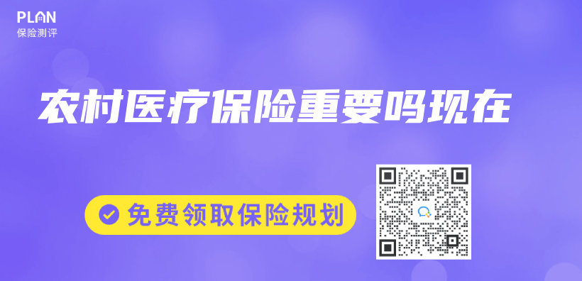 農(nong) 村醫療保險重要嗎現在插圖