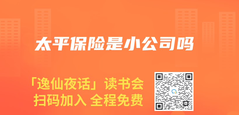 太平保險是小公司嗎插圖