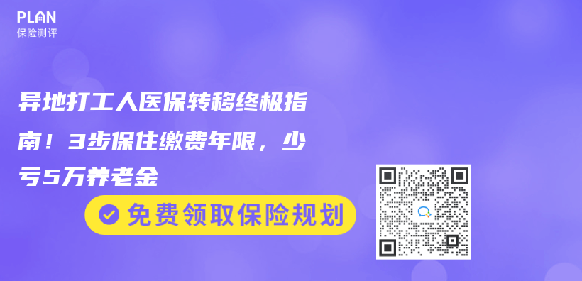 異地打工人醫保轉移終極指南！3步保住繳費年限，少虧(kui) 5萬(wan) 赛马会老品牌网站插圖