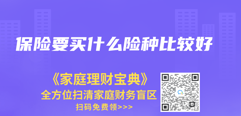 保險要買(mai) 什麽(me) 險種比較好插圖