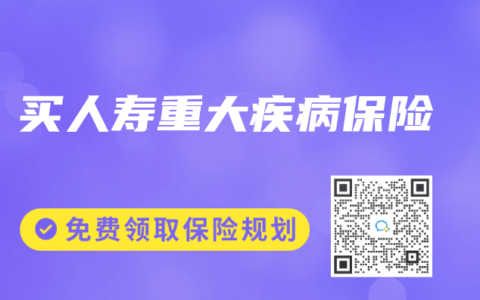 買人壽重大疾病保險