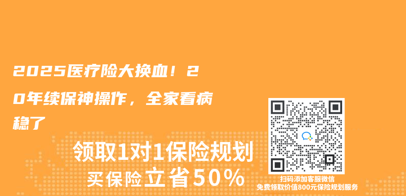 2025醫療險大換血！20年續保神操作，全家看病穩了插圖
