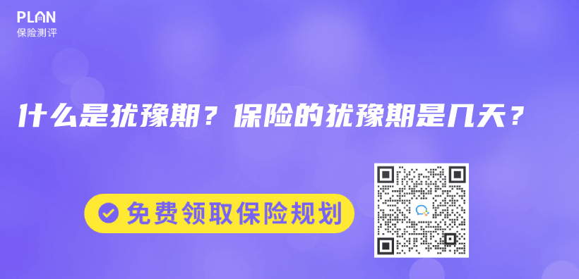 什麽(me) 是猶豫期？保險的猶豫期是幾天？插圖