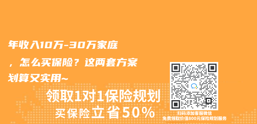 年收入10萬(wan) -30萬(wan) 家庭，怎麽(me) 買(mai) 保險？這兩(liang) 套方案劃算又實用~插圖