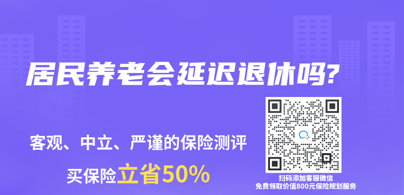 居民養(yang) 老會(hui) 延遲退休嗎?插圖