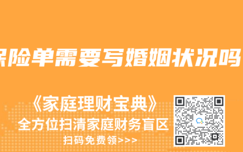 保險單需要寫婚姻狀況嗎
