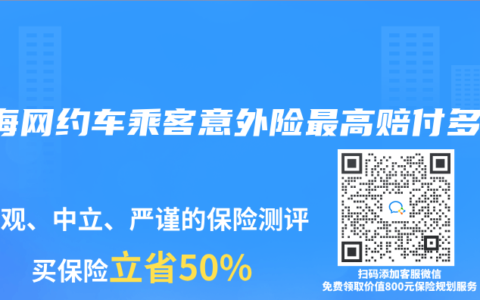 上海網約車乘客意外險最高賠付多少