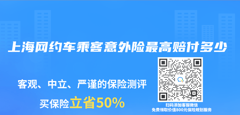 上海網約車乘客意外險最高賠付多少插圖