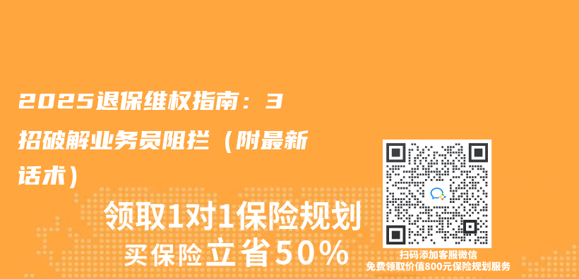2025退保維權指南：3招破解業(ye) 務員阻攔（附最新話術）插圖