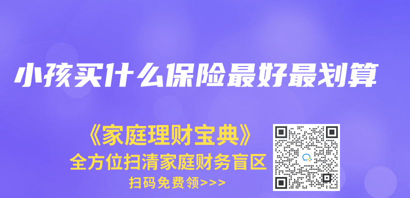 小孩買(mai) 什麽(me) 保險最好最劃算插圖