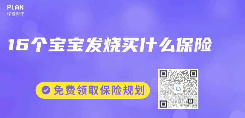 16個(ge) 寶寶發燒買(mai) 什麽(me) 保險插圖