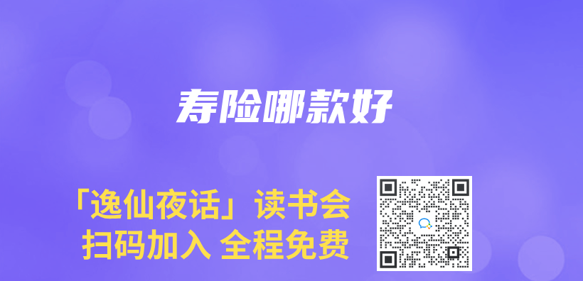壽險哪款好插圖