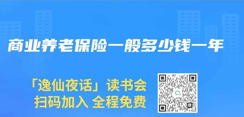 商業(ye) 養(yang) 老保險一般多少錢一年插圖