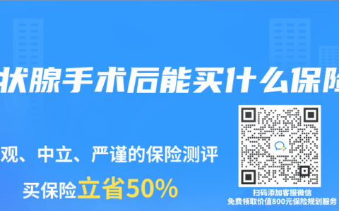 甲狀腺手術後能買什麽保險