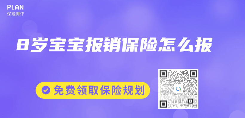 8歲寶寶報銷保險怎麽(me) 報插圖