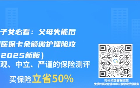 獨生子女必看：父母失能後，用醫保卡餘額繳護理險攻略（2025新版）