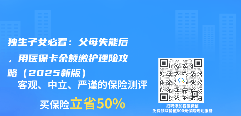 獨生子女必看：父母失能後，用醫保卡餘(yu) 額繳護理險攻略（2025新版）插圖