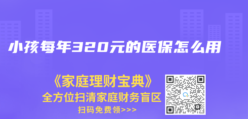 小孩每年320元的醫保怎麽(me) 用插圖