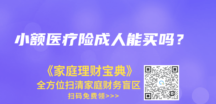 小額醫療險成人能買(mai) 嗎？插圖42