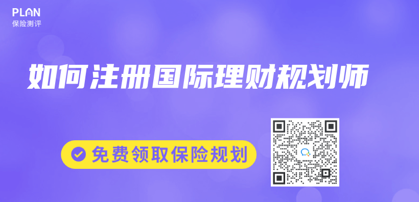 如何注冊(ce) 國際理財規劃師插圖