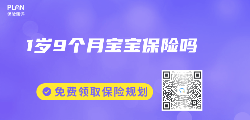 1歲9個(ge) 月寶寶保險嗎插圖