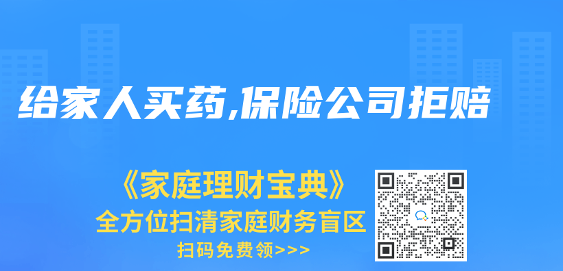 給家人買(mai) 藥,保險公司拒賠插圖