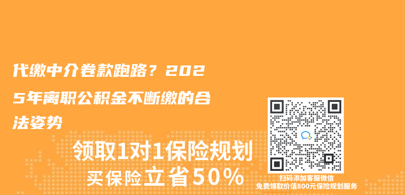 代繳中介卷款跑路？2025年離職公積金不斷繳的合法姿勢插圖