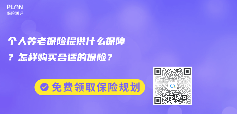 個(ge) 人養(yang) 老保險提供什麽(me) 保障？怎樣購買(mai) 合適的保險？插圖