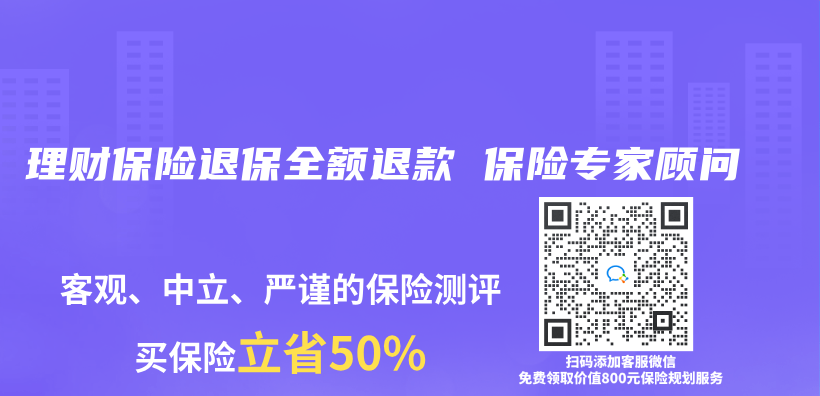 理財保險退保全額退款 保險專(zhuan) 家顧問插圖