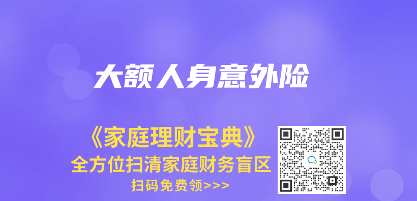 大額人身意外險插圖