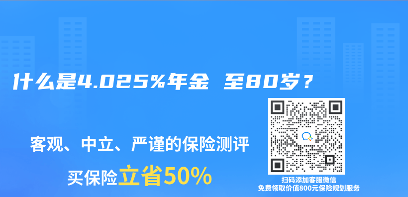 什麽(me) 是4.025%年金 至80歲？插圖
