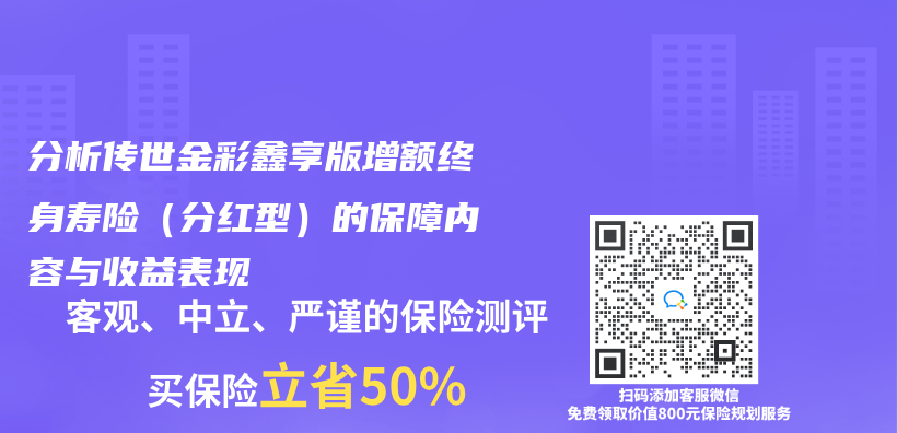 分析傳(chuan) 世金彩鑫享版增額終身壽險（分紅型）的保障內(nei) 容與(yu) 收益表現插圖