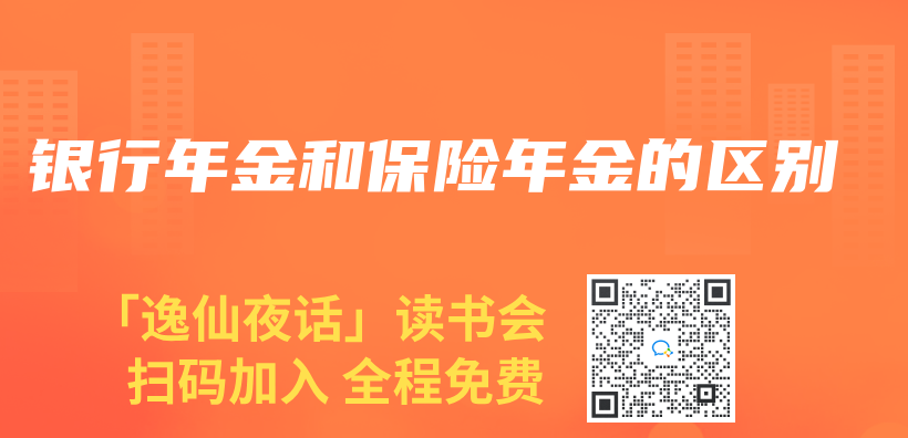 銀行年金和保險年金的區別插圖