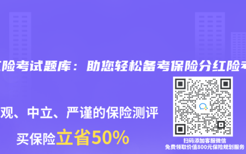 分紅險考試題庫：助您輕鬆備考保險分紅險考試