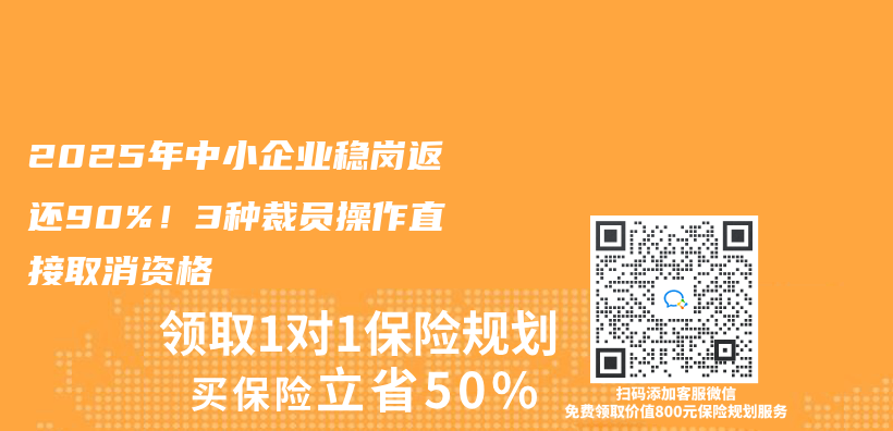 2025年中小企業(ye) 穩崗返還90%！3種裁員操作直接取消資格插圖