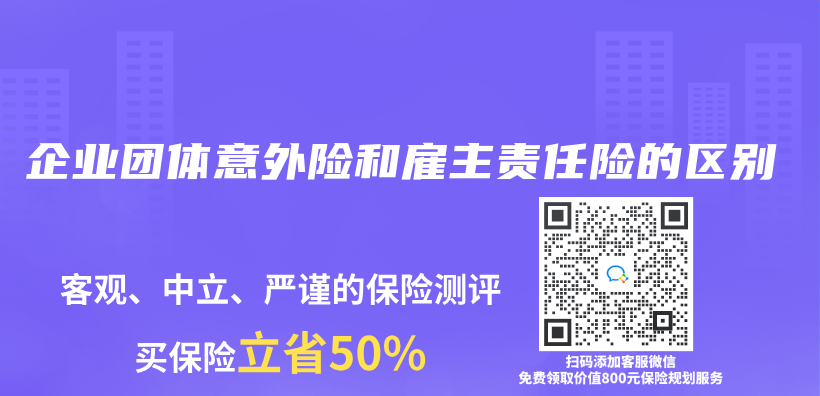 企業(ye) 團體(ti) 意外險和雇主責任險的區別插圖