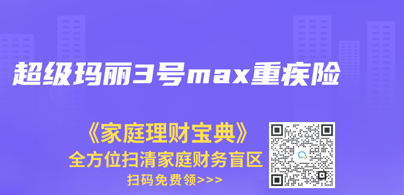 超級瑪麗(li) 3號max重疾險插圖